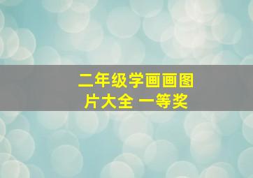 二年级学画画图片大全 一等奖